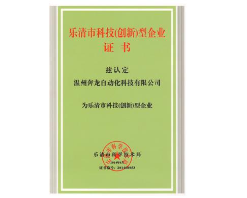 汇富娱乐自动化荣获“乐清市科技（创新）企业”