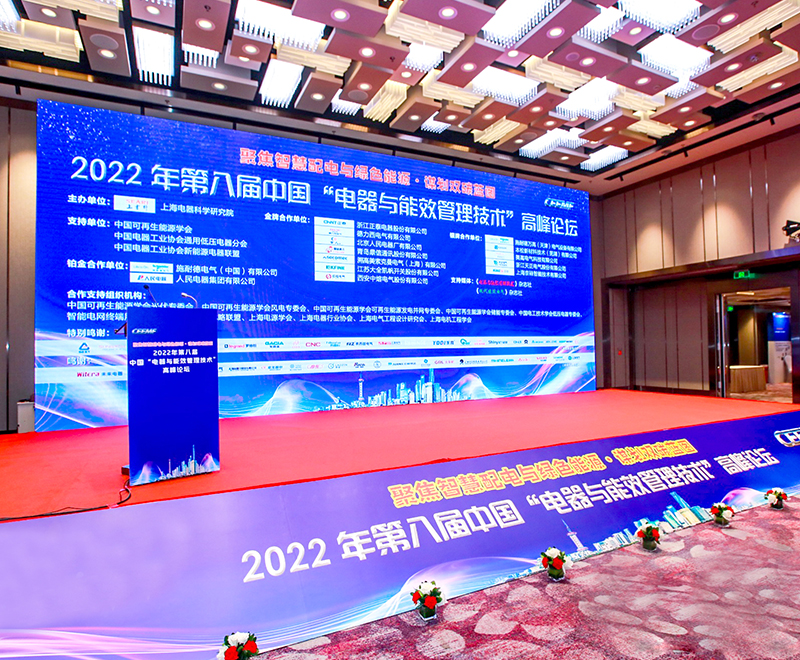 汇富娱乐自动化受邀参加2022年第八届中国“电器与能效管理技术”高峰论坛