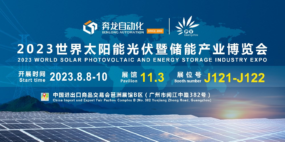 邀请函 | 汇富娱乐自动化诚邀您相聚广州2023世界太阳能光伏暨储能产业博览会！