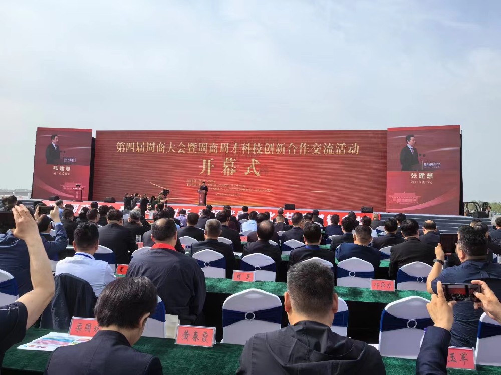 汇富娱乐自动化如约而至赴盛会 —— 第四届周商大会暨周商周才科技创新合作交流活动开幕