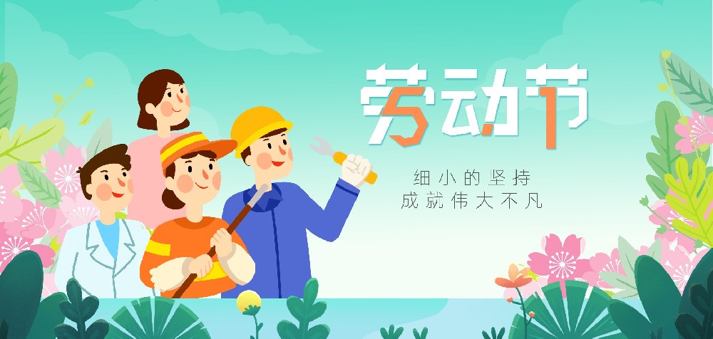 五一劳动节 ▏致敬每一位努力生活的您！
