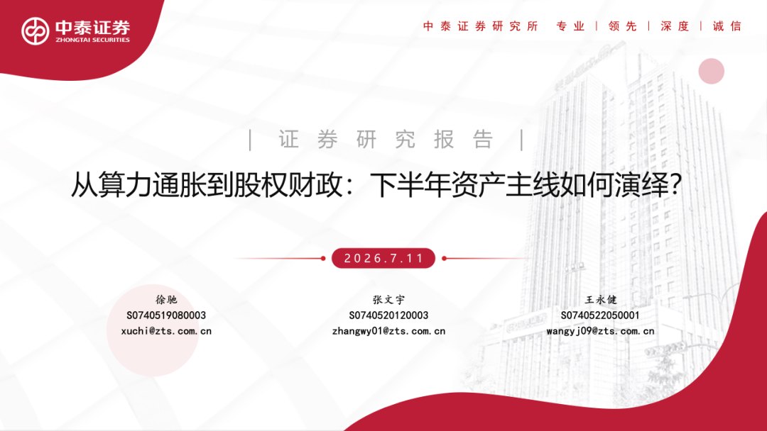 中泰证券:从算力通胀到股权财政 下半年资产主线如何演绎
